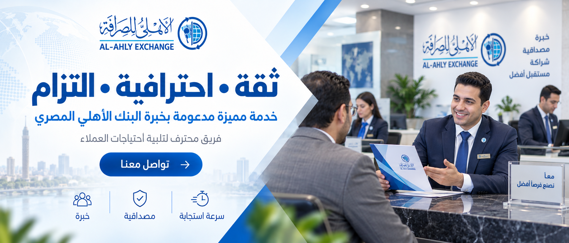 ثقة واحترافية والتزام، تواصل مع الأهلي للصرافة